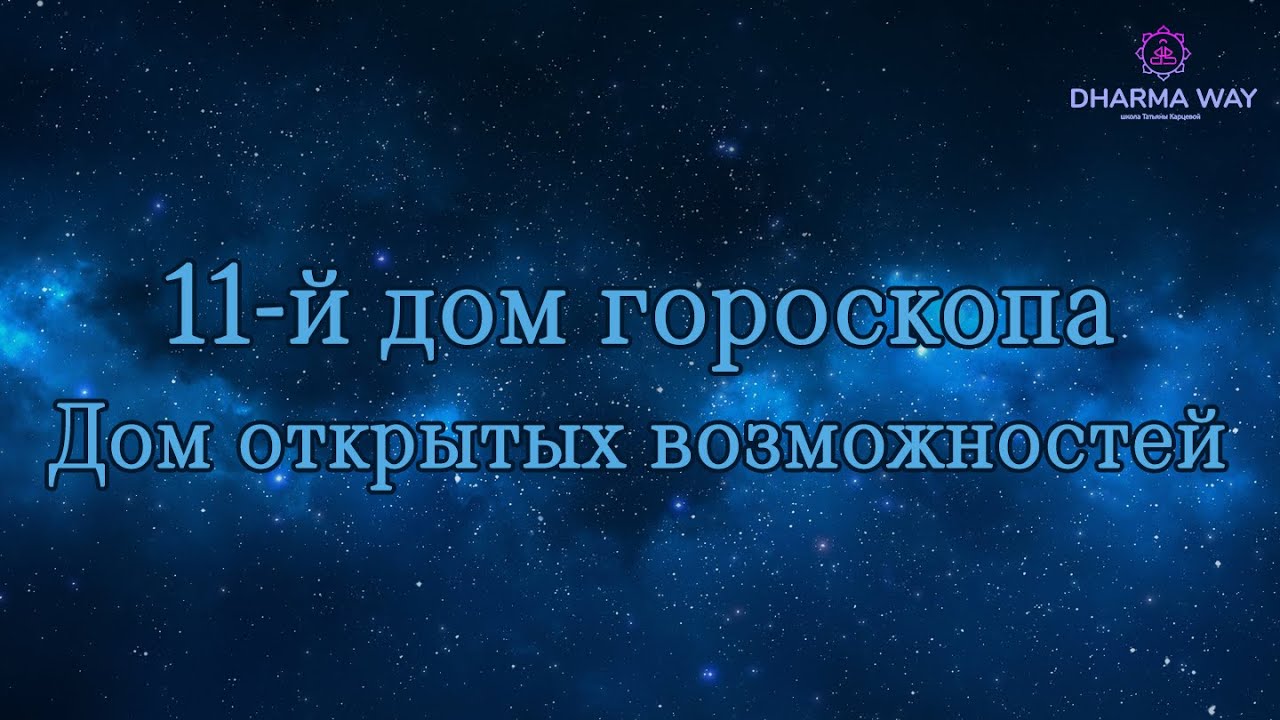 11 дом гороскопа. Как поймать Госпожу Удачу? Планеты в 11 доме.