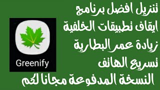 شرح و تحميل تطبيق Greenify لإيقاف تطبيقات الخلفية " تسريع الهاتف الاندرويد " زيادة عمر البطارية screenshot 3
