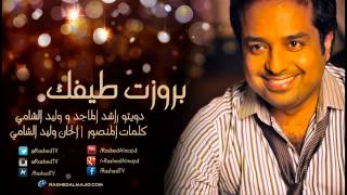 بروزت طيفك   راشد الماجد   وليد الشامي   2014 حصرياً   YouTube