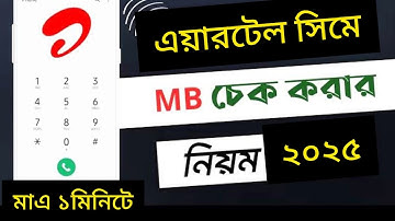 এয়ারটেল সিমে এমবি দেখে কিভাবে।airtel mb check।। How to check airtel internet balance