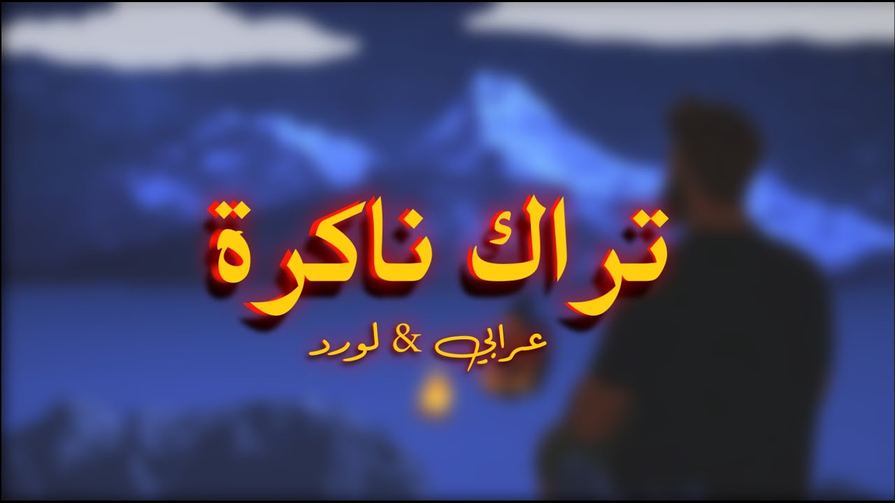 Orabi & LorD - ناكرة (lyrics video)