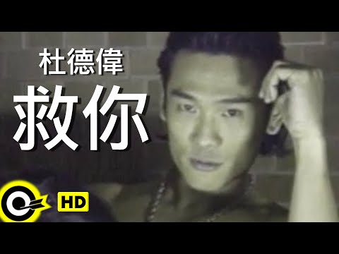 杜德偉 Alex To【救你】Official Music Video