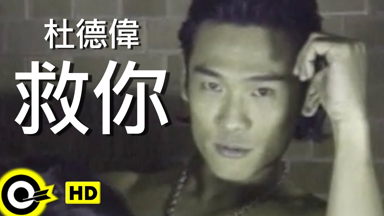 杜德偉 Alex To【救你】Official Music Video