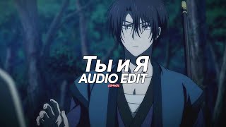 Ты И Я - Xchoedit Audio