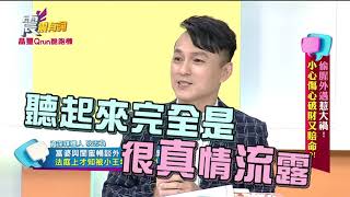 震震有詞#271 完整版 - 偷腥外遇惹大禍！小心傷心破財又賠命？