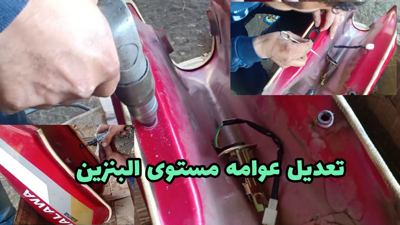 تركيب عوامة بنزين في التنك العادي