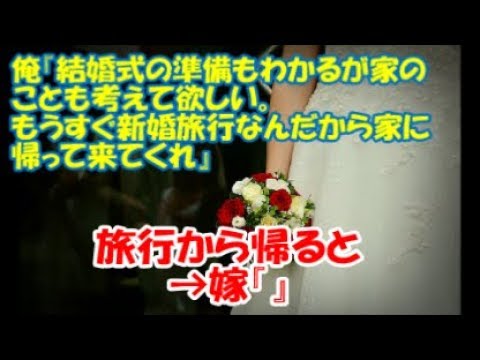 ＃修羅場な話 　【修羅場】俺『結婚式の準備もわかるが家のことも考えて欲しい』嫁『』俺『もうすぐ新婚旅行なんだから家に帰って来てくれ』嫁『』→出発→旅行から帰ると→嫁『』
