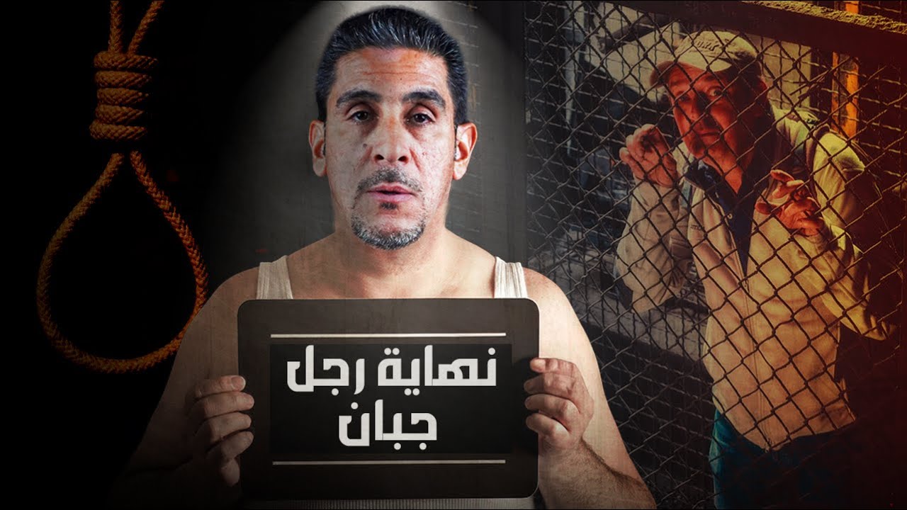 نهاية رجل جبان | 47 | يوميات ياسر البحري