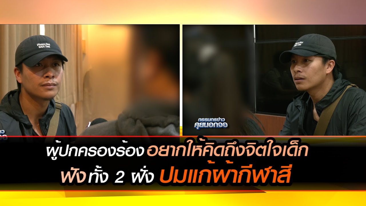 ผู้ปกครองร้อง อยากให้คิดถึงจิตใจเด็ก ฟังทั้ง 2 ฝั่ง ปมแก้ผ้ากีฬาสี