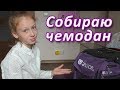 Лечу на море | Мой гардероб | Собираю сумку | Лиза Любарская