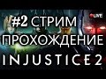 #2 Стрим прохождение [Injustice 2 Mobile]