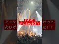 #にしな #クランベリージャムをかけて #shorts #ライブ