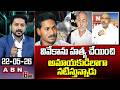 వివేకాను హ*త్య చేయించి అమాయకుడిలాగా నటిస్తున్నాడు | Analyst Ankamma Rao On YS Viveka Case | ABN
