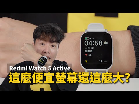 這麼便宜螢幕還這麼大? Redmi Watch 5 Active 開箱體驗 【束褲開箱】