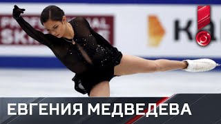 Евгения Медведева. Произвольная программа. Чемпионат мира