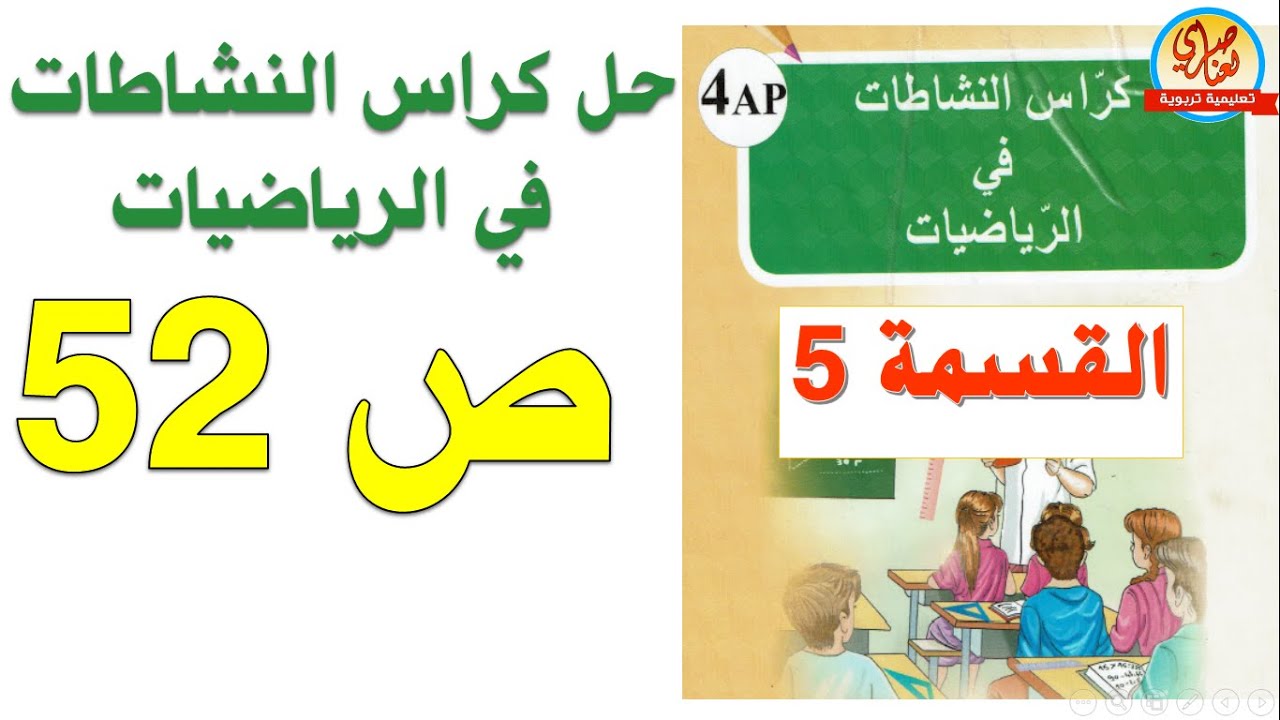 حل كراس النشاطات في الرياضيات السنة الرابعة ابتدائي صفحة 52 القسمة 5