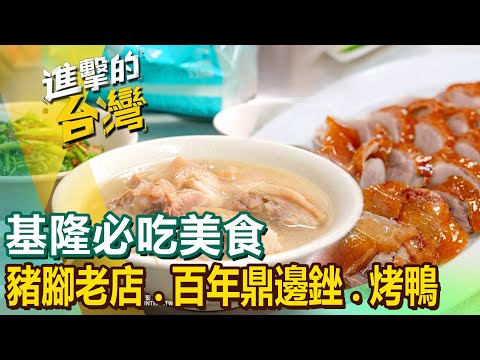 【基隆必吃美食】豬腳/百年鼎邊銼/多汁烤鴨/沙茶咖哩/鍋貼饅頭/豆干包/鯊魚羹/魚漿包大腸 @FoodinTaiwan