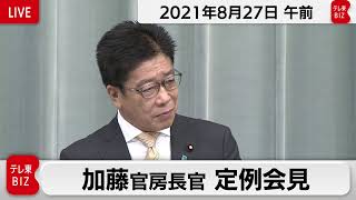 加藤官房長官 定例会見【2021年8月27日午前】