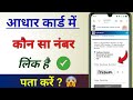 Aadhar Card Me Mobile Number Kaise Check Kare | Aadhar Card Me Konsa Number Link Hai Kaise Pata Kare
