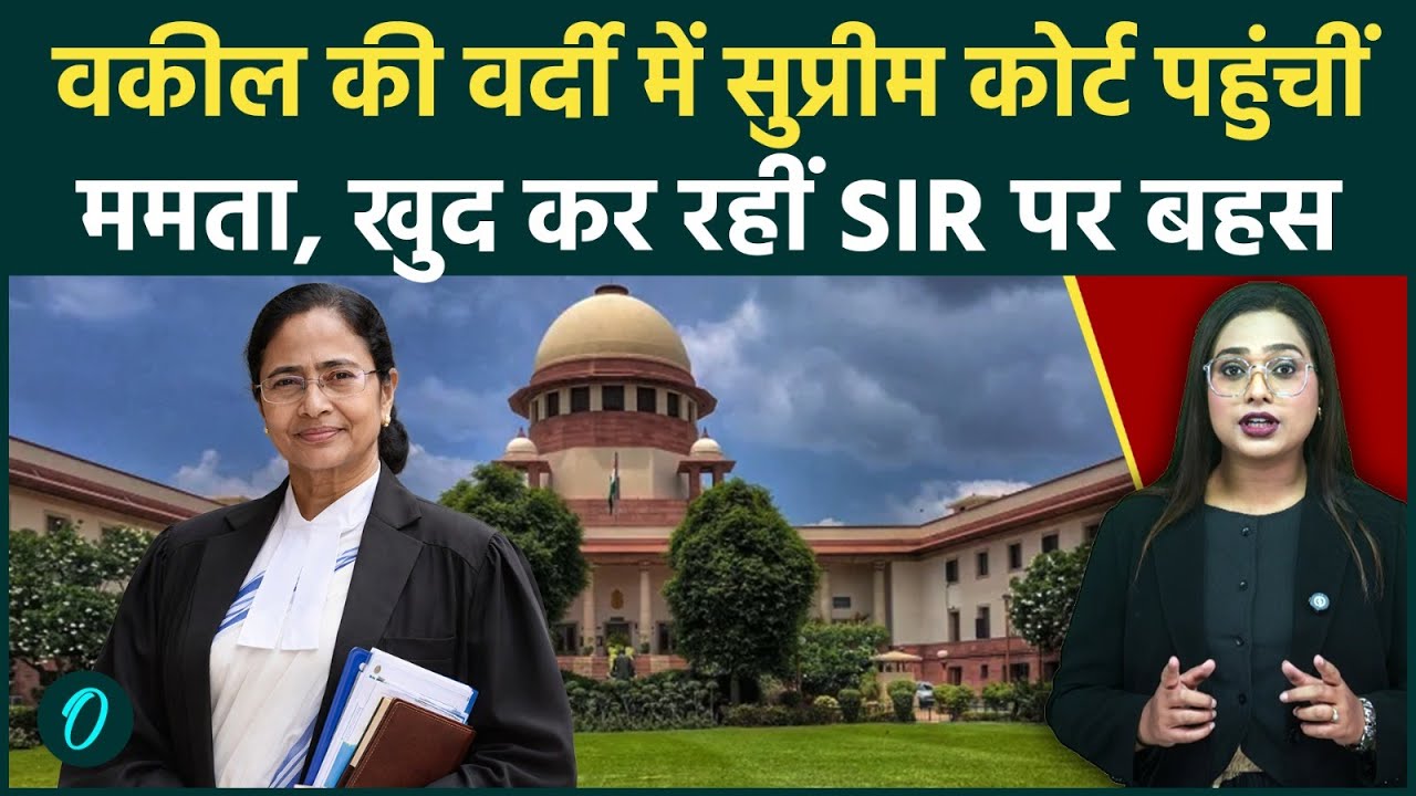 Mamata Banerjee on SIR: ममता रचेंगी इतिहास! Supreme Court में वकील बनकर SIR पर करेंगी बहस, हाहाकार