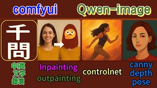 2025 秋叶 COMFYUI Qwen Image 全面演示:文生图 、Inpainting + 扩图 、 ControlNet 三大控制(Canny/Depth/Pose)| WAYNE科技
