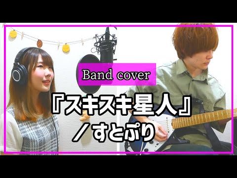 スキスキ星人／すとぷり（-Covered by Piggyback!!）