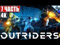 ПРОХОЖДЕНИЕ OUTRIDERS [4K] ➤ Часть 7 ➤ На Русском ➤ Обзор, Геймплей игры на ПК Релиз