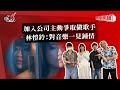 加入公司主動爭取做歌手  林愷鈴：對音樂一見鍾情｜《叱咤樂壇》