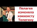 Пелагея изменяла Телегину. Подруга хоккеиста рассказала о причинах развода пары