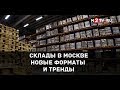 Склады в Москве. Новые форматы и тренды в складской недвижимости. Конференция Light Industrial.