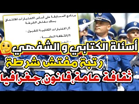 مواضيع و أسئلة الإختبار الكتابي مسابقة مفتش شرطة 2024