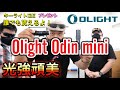 プレゼント！キーライトi3Eが誰でも貰える『Olight Odin mini 1250ルーメンフラッシュライト』小さくてタフなヤツ [yoshio/VLOG] #サバゲー