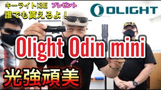 プレゼント！キーライトi3Eが誰でも貰える『Olight Odin mini 1250ルーメンフラッシュライト』小さくてタフなヤツ [yoshio/VLOG] #サバゲー
