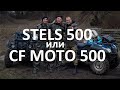 Покатушки на квадриках | Какой квадроцикл лучше | Stels 500  или CF Moto 500