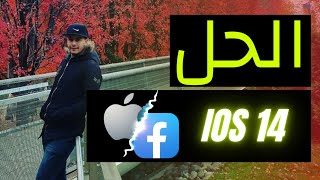 حل مشكلة اعلانات الفيسبوك و iOS 14 FACEBOOK ADS