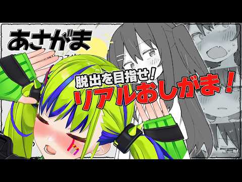 【 おしがま 】えっ！？ゲームクリア(トイレ)出来なければ、放水確定おしがま？！   #あさがま