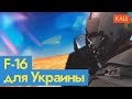 Война за небо | Почему Украина так ждёт поставки истребителей F-16 (English subtitles) @Max_Katz