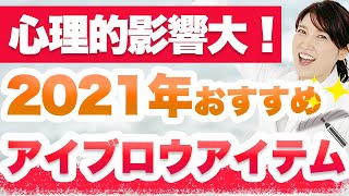 眉が与える心理的影響とトレンドのアイブロウの関係を解説します。