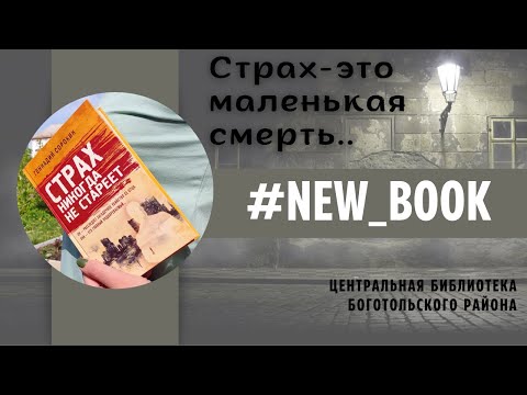 ОБЗОР КНИГ / Г. Сорокин "Страх никогда не стареет"