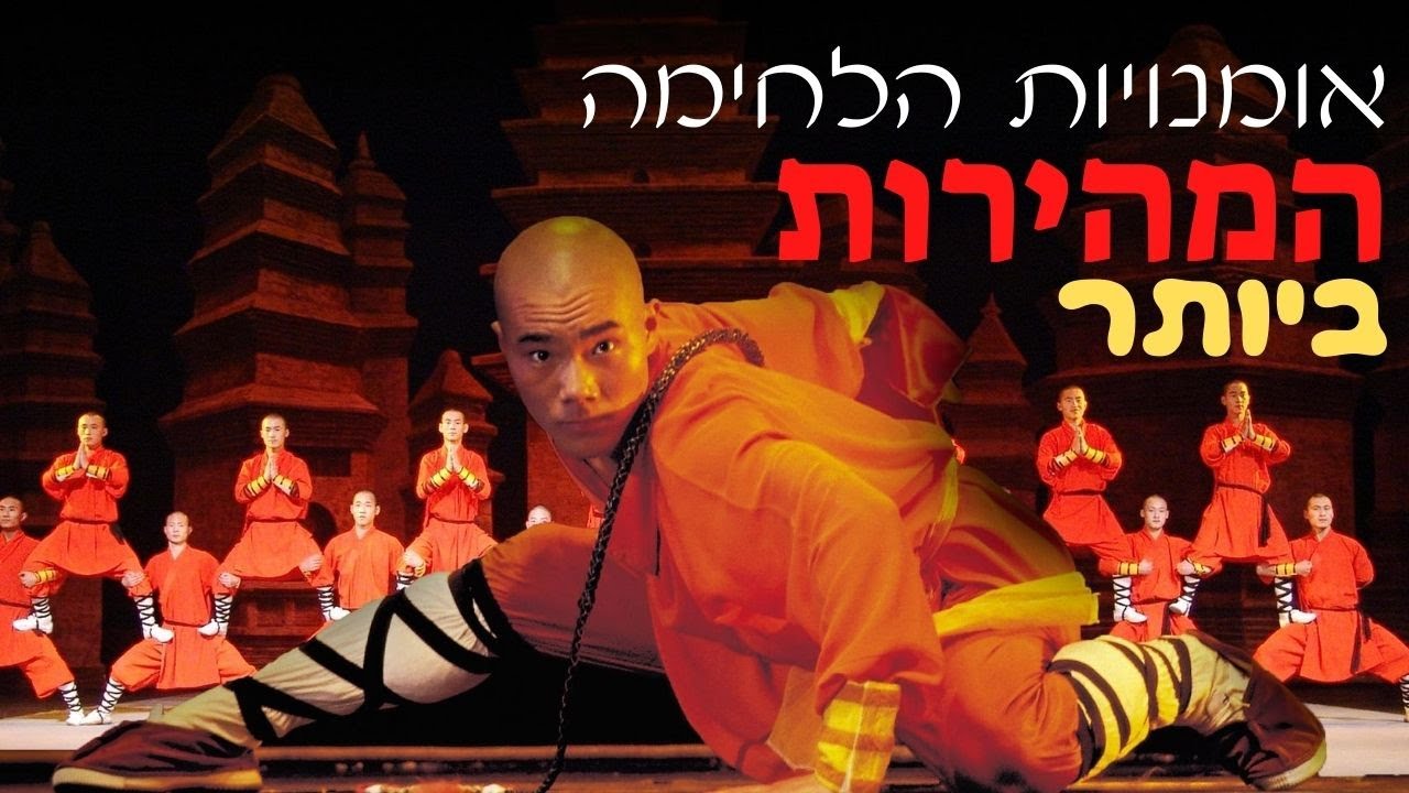 אומנויות הלחימה המהירות ביותר | המרכז לאומנויות לחימה