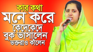 কার কথা মনে করে অঝরে কাঁদলেন খাদিজা  ভান্ডারী,বাংলা গান পালা বাউল,বাংলা গান পালা বাউল,বাউলের সময়