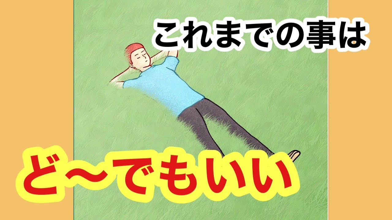 【どうでもいい】今を生きる/つらい過去を手放す。この世の仕組みに気づけば負にならない♪