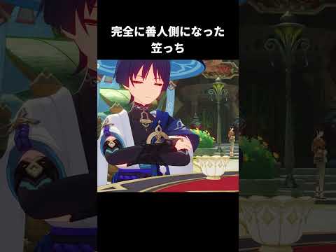 完全に善人側になった笠っち｜原神