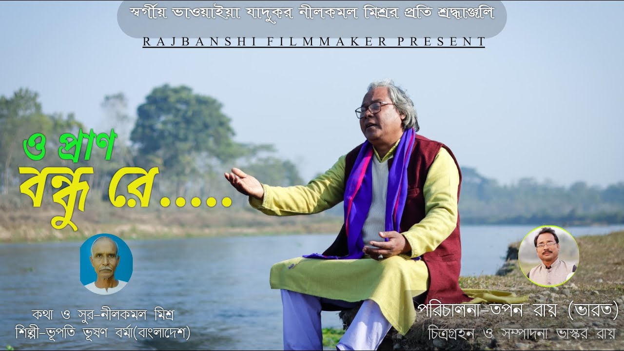 ও প্রাণ বন্ধু রে../ভাওয়াইয়া গান/ শিল্পী-ভূপতি ভূষণ বর্মা(বাংলাদেশ)পরিচালনা-তপন রায় (ভারত)