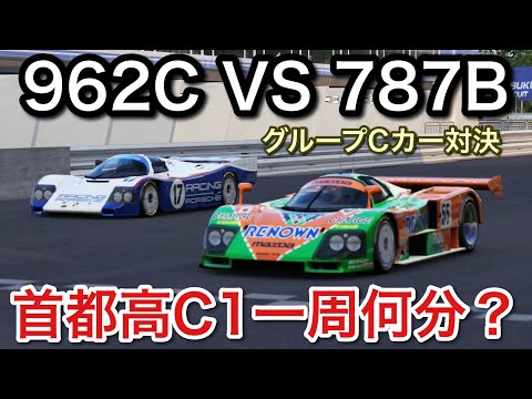 首都高C1一周全開！グループCカー対決！962C VS 787B！超リアルシミュレーター対決！picar3