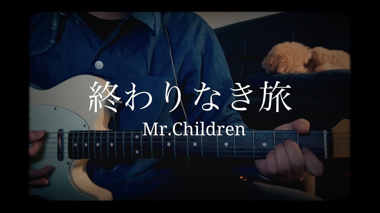 終わりなき旅 Mr Children 歌詞付 Cover Live風アレンジ 弾き語り エレキ フル ミスチル Youtube
