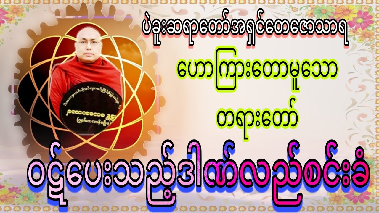 ဝဋ်ပေးသည့်ဒါဏ် လည်စင်းခံ(ပဲခူးဆရာတော် အရှင်တေဇောသာရ)ဟောကြားတော်မူအပ်သော #တရားတော်များ 