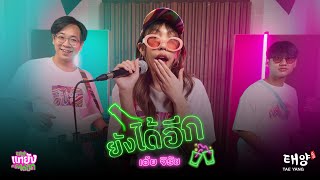 ยังได้อีก - เฉลิมศรี x ปิงลี่ l Covered By Aoey jiratch