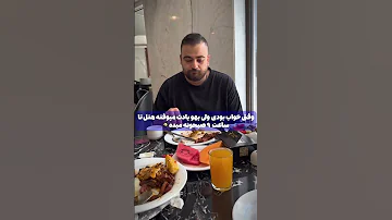 یه ایران از صبحونه هتل نمیگذره 