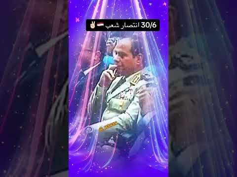 تصمبمي 33 من هنا قررت بعد ما فكرت امشي ع الصعب ٣٠ يونيو ارادة شعب مصر السيسي
